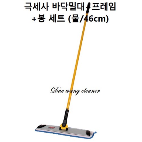 러버메이드 극세사 바닥밀대+프레임 +봉 세트 (물 46cm)