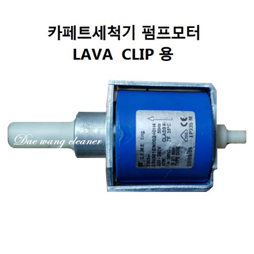 청소기 펌프모터 LAVA. CLIP