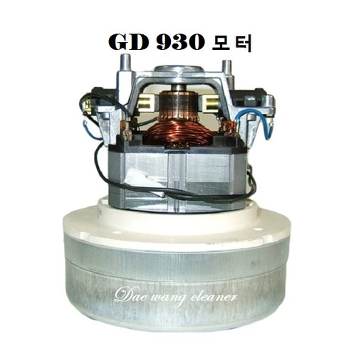 GD930 청소기모터
