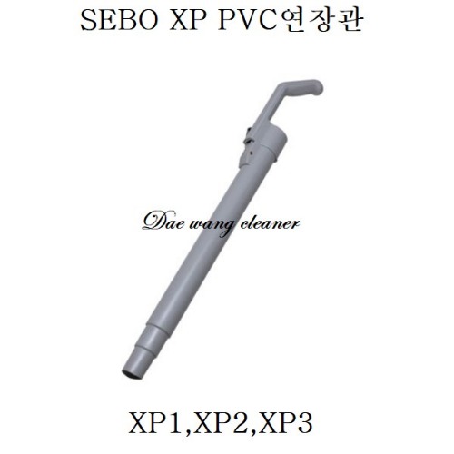 SEBO 청소기 PVC연장관