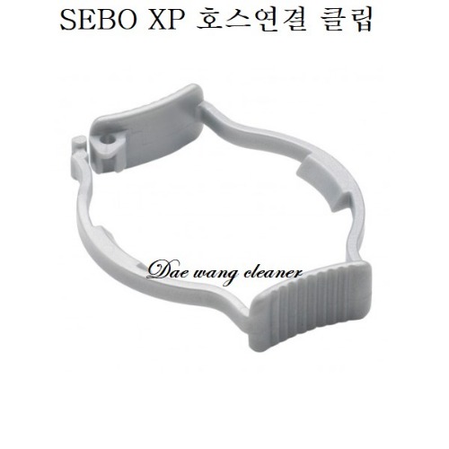 SEBO XP 청소기 호스연결 클립