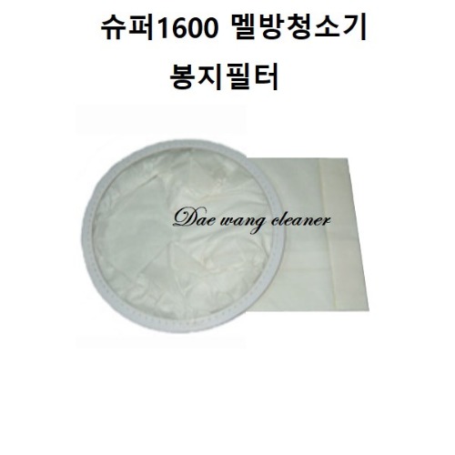 베낭청소기 슈퍼1600 봉지필터(10장) 멜방청소기용