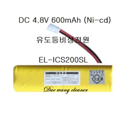 유도등비상전원 DC4.8V 600mAh (NI-cd) EL-ICS200SL용