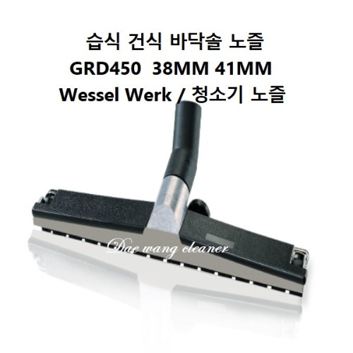 청소기 바닥솔 GRD450 / 38mm / 41mm / Wessel Werk