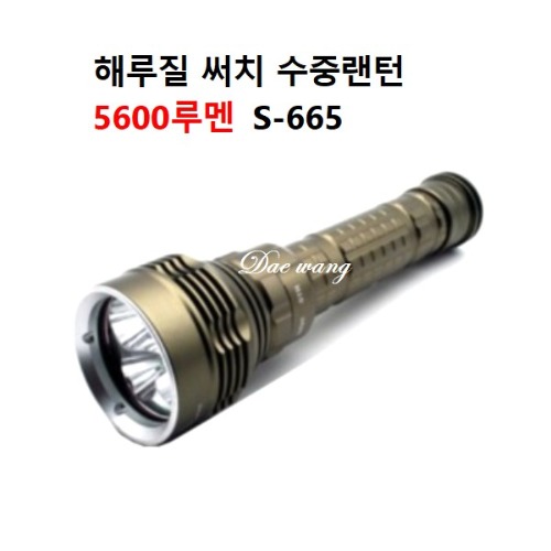 S-665 LED수중랜턴/5600루멘/해루질써치