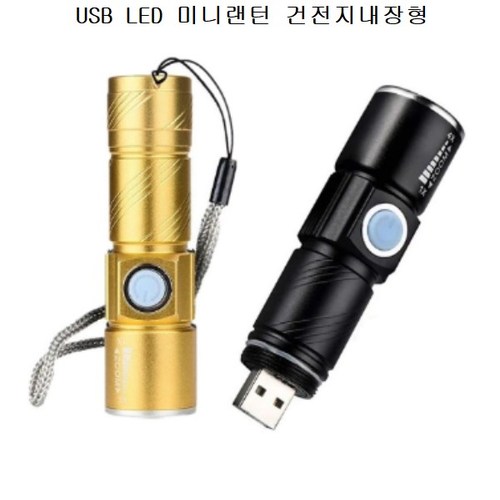 USB 미니 LED 줌 라이트 손전등 후레쉬 Q5 블랙 골드 DJ56 랜덤
