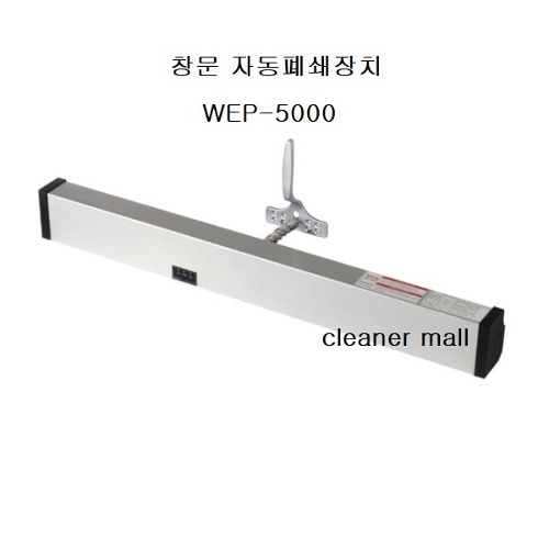 ASSA ABLOY 창문자동폐쇄장치 KING  WEP5000